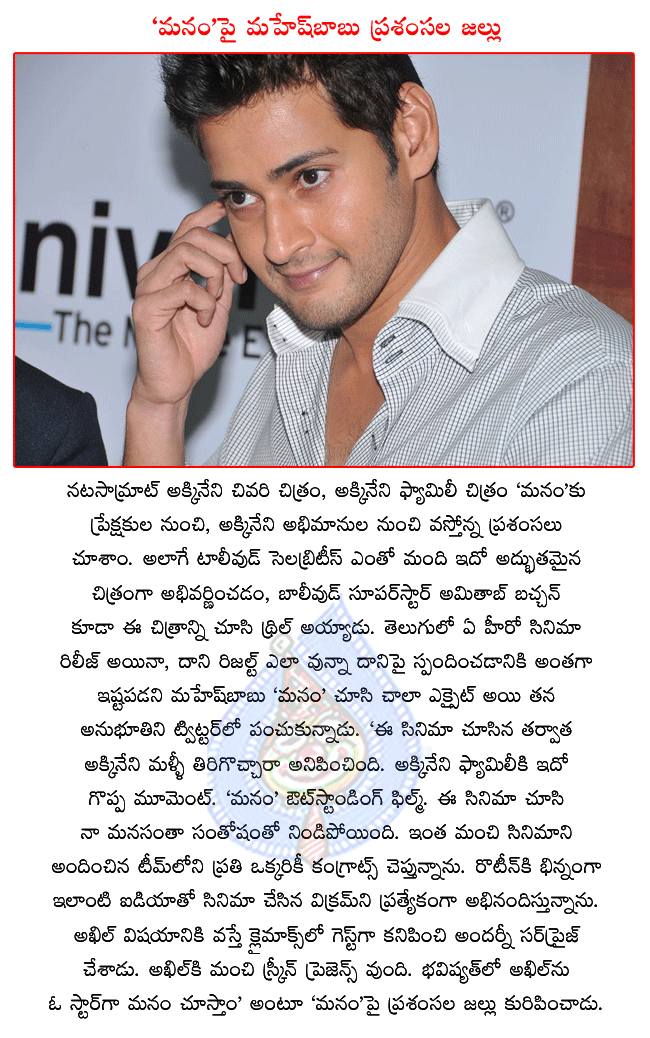 mahesh appreciates manam movie,mahesh says akhil is the future star,mahesh babu about manam,mahesh tweets about manam,manam trailers,manam wallpapers,manam stills,nagarjuna in manam,nagachaitanya in manam  mahesh appreciates manam movie, mahesh says akhil is the future star, mahesh babu about manam, mahesh tweets about manam, manam trailers, manam wallpapers, manam stills, nagarjuna in manam, nagachaitanya in manam